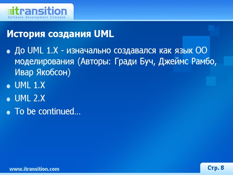 История создания UML До UML 1.X - изначально создавался как язык ОО моделирования (Авторы: